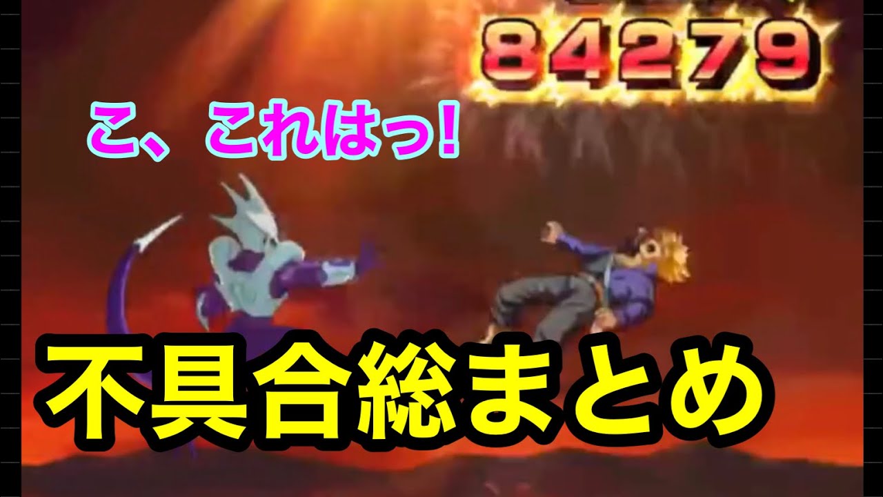 ドッカンバトル 不具合 総まとめ 新たなバグも ドカバト無課金 初心者必見 ドラゴンボールz Dragonball Dokkanbattle Youtube