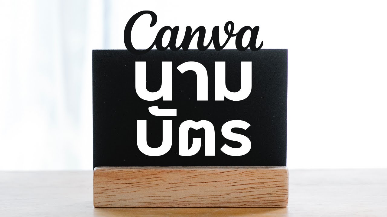 นามบัตร บริษัท  2022 Update  สอนการใช้ Canva ในการทำนามบัตร (Business Card)
