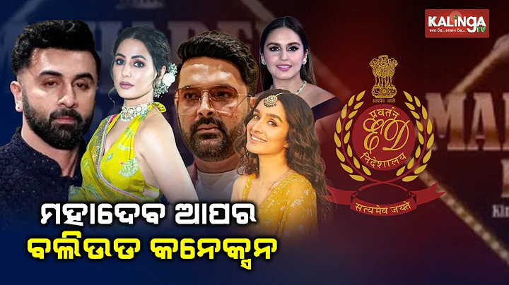 ED summons Kapil Sharma, Huma Qureshi, Hina Khan in Mahadev betting app case || Pulse@8