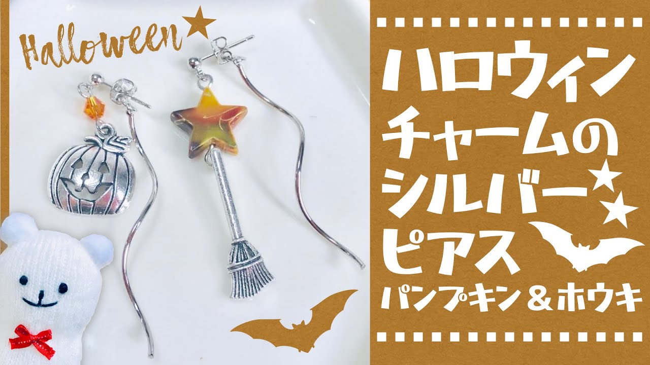 ハンドメイド ハロウィンチャームのシルバーピアス パンプキンとホウキ の作り方 Handmade How To Make Halloween Earrings Youtube