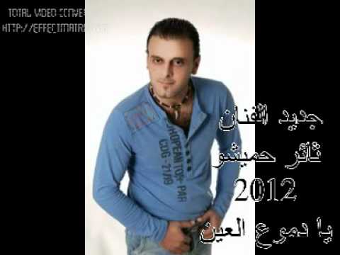 يادموع العين أغنية للفنان ثائر حميشو 