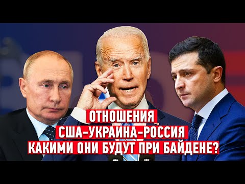 Отношения США-Украина-Россия при