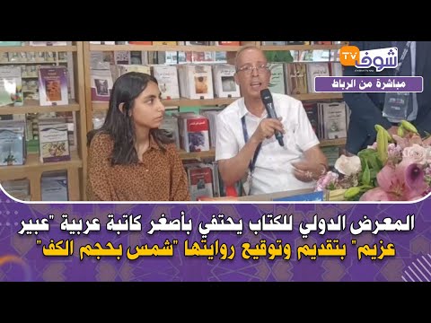 المعرض الدولي للكتاب يحتفي بأصغر كاتبة عربية عبير عزيم بتقديم وتوقيع روايتها شمس بحجم الكف