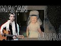 Macan-кино(fingerstyle cover by AkStar)|Это не моё,oh my love