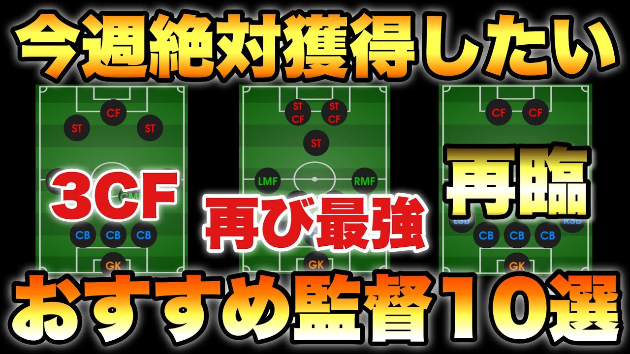 今週も神 4 15 今週おすすめ監督10選 ドミンゲスやリンフットが獲得できる ウイイレ21アプリ 163 Youtube