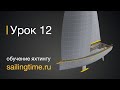 Курсы яхты к ветру — урок 12 | Школа яхтинга Sailing Time