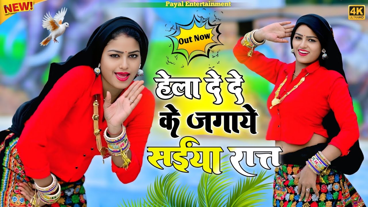हेला दे दे के जगाये संईया रात ना जागे सोगे पऊआ पी के//Hela De De Ke Jagaye Sainya Raat!!Satto Gurjar