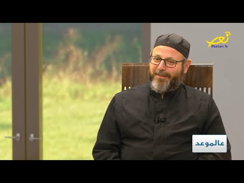 عالموعد مع الأب أنطونيوس البيطار حول بداية الص وم الميلادي