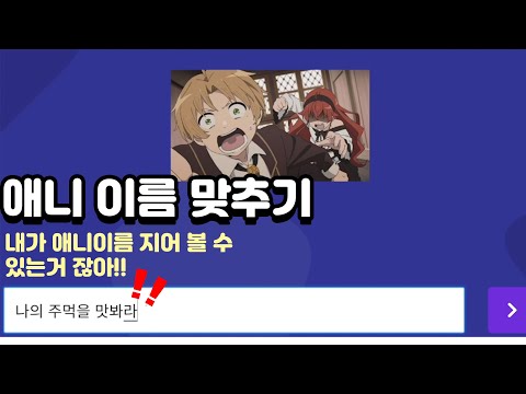 애니알못이 애니 맞추기 해봤습니다 aka작명소