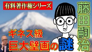 【藤田嗣治の巨大壁画】日本に捨てられたのに日本を描く！？フジタが秋田に残した巨大壁画の謎に迫る！【日本回帰・秋田県民必見】