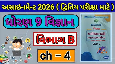 Std 9 science vikas assignment solution || દ્વિતિય પરીક્ષા માટે | dwitiya Pariksha | vibhag b ch 4 |