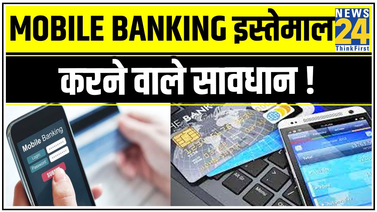 साइबर की दुनिया में नई साजिश ! Mobile Banking इस्तेमाल करने वाले सावधान ! || News24