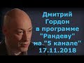 Дмитрий Гордон в программе "Рандеву" на "5 канале". 17.11.2018