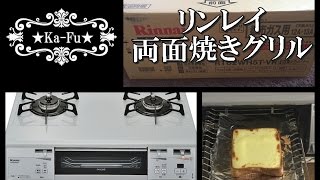 2014　ガスコンロ リンナイ 水なし 両面焼きグリル RT62WH5T VR 都市ガス用13A・12A 右大バーナー ガステーブル