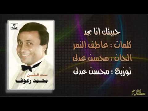 محمد رءؤف حبيتك انا بجد البوم ست الحسن 1987