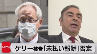 ケリー被告　初の被告人質問で無罪主張（2021年5月12日）