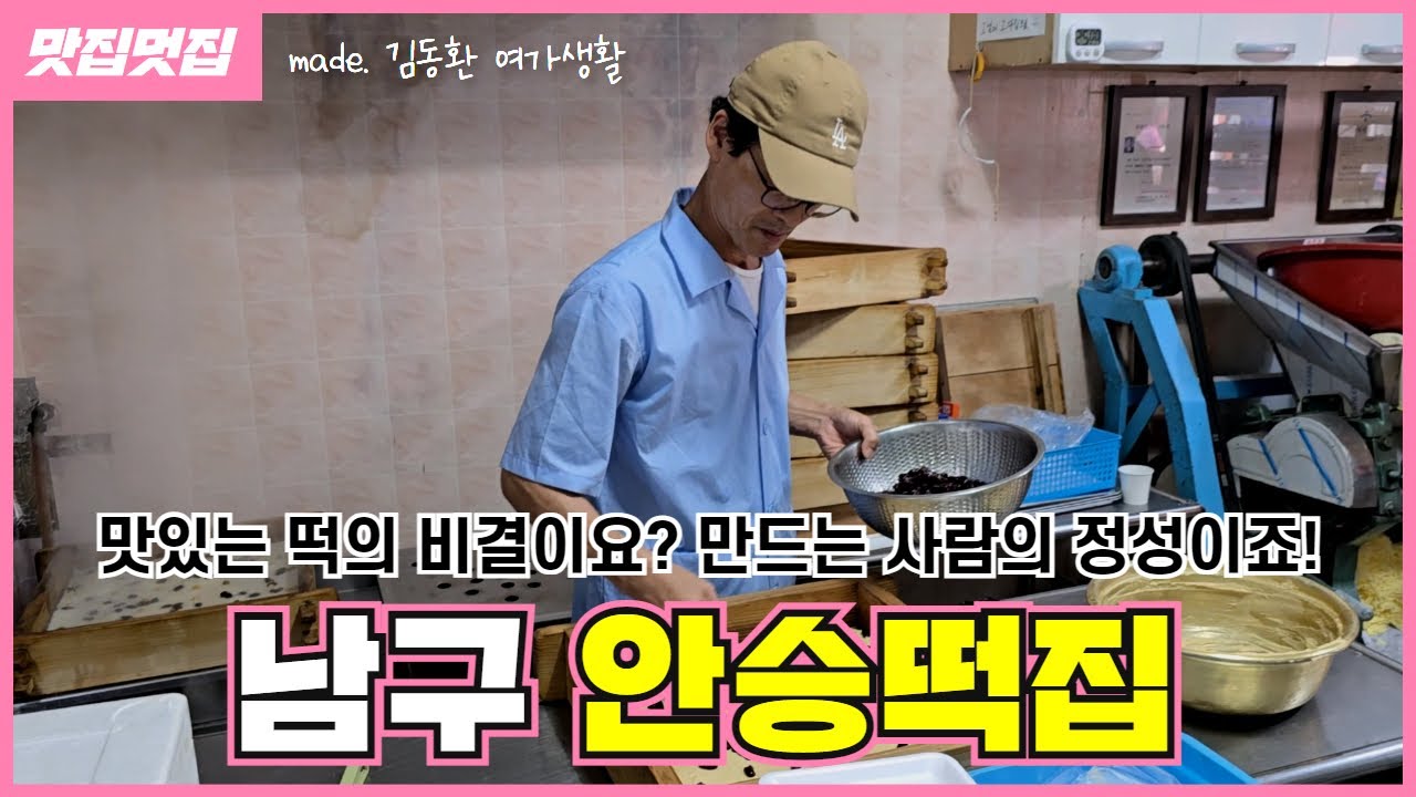 맛있는 떡의 비결이요? 만드는 사람의 정성이죠 | 남구 안승떡집