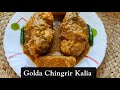 Golda Chingrir Kalia | Bengali Prawn Curry Delight #chingri #goldachingri #ytstudio #recipe #food