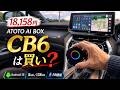 【¥18,158】ATOTOハイエンドAI BOX「CB6」は本当に買って損しないのか?