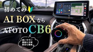 【ATOTO CB6 Carplay AI BOX】スペック・使い勝手・コストの三拍子が揃った|フラッグシップモデル「CB6」を徹底検証