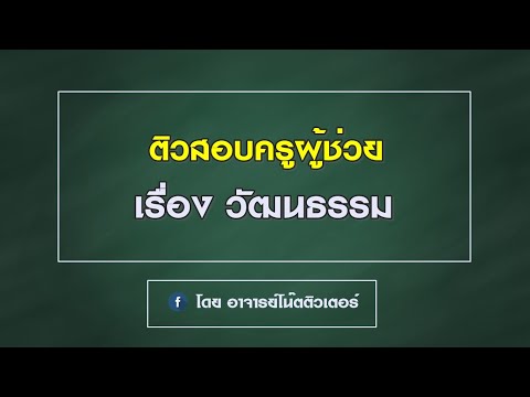 ติวสอบครูผู้ช่วย : วัฒนธรรม - อาจารย์โน๊ตติวเตอร์
