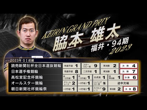 KEIRINグランプリ2023 GP 脇本雄太選手 サイン ユニフォーム