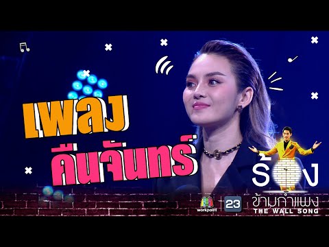 คืนจันทร์ - หลิว อาจารียา | The Wall Song ร้องข้ามกำแพง