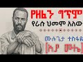 ባለቅኔ ሙሉጌታ ተስፋዬ አያ ሙሌ የዘፈን ግጥም የራሱ የሆነ ሌላ ህመም ይፈልጋል Ethiopianartist