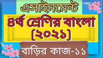 Class four bangla assignment -11। 2021। answer। Home work -11। চতুর্থ শ্রেণির বাংলা এসাইনমেন্ট -১১