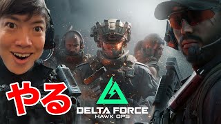 デルタフォースをプレイするぞ!今日はソロ!