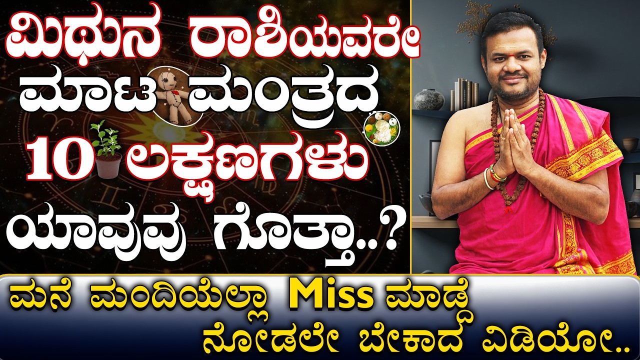 ಮಿಥುನರಾಶಿಯವರೇ ಮಾಟ ಮಂತ್ರದ 10 ಲಕ್ಷಣಗಳು ಯಾವುವು ಗೊತ್ತಾ..? Mithuna Rashi Black Magic..|