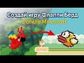 Скретч уроки | Как создать игру Скретч Флаппи Берд🦜🐤