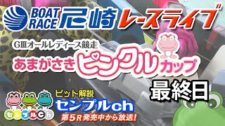 GⅢオールレディース競走あまがさきピンクルカップ 最終日