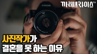 사진작가와 모델의 데이트 | 정상적인 면과 어두운 면