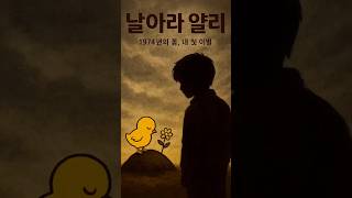 🌱《날아라 얄리 – 작은 생명이 가르쳐준 삶과 이별》 | NEXT 신해철 명곡 소환