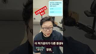 사전결정신청제도~~^^  1분 끝 #고상철 #공인중개사