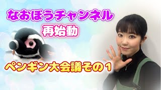 【東山奈央】ペンギン企画会議《前編》【#0-1】