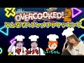 【生配信】Over cooked!2 いつメンと