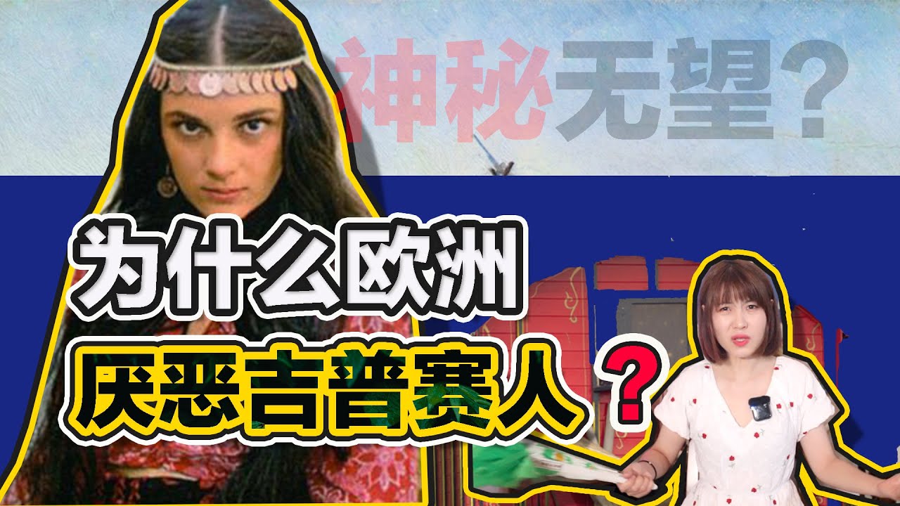 【圓眼看世界】為什麼歐洲厭惡吉普賽人？流浪千年，神秘卻無望？Why Europe  exclude Roma?