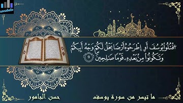 (قصة يوسف بمقامي الرست و البياتي أبدع به القارئ حسن الجامور( ما تيسر من سورة يوسف