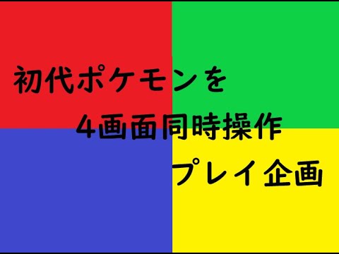 初代ポケモン赤緑青ピカチュウ4画面同時操作企画 11時間目~