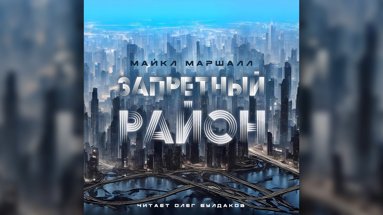 Майкл Маршалл - Запретный район. Часть 1. Аудиокнига. Читает Олег Булдаков