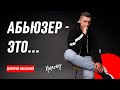 Абьюзеры - это домашнее насилие | Дмитрий Наказный