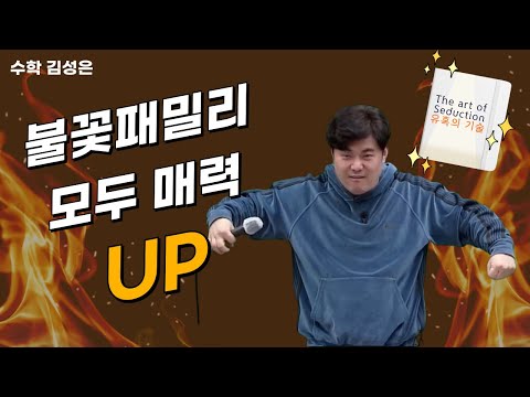 [메가스터디] 수학 <strong>김성은쌤</strong> - 불꽃패밀리 모두 매력up