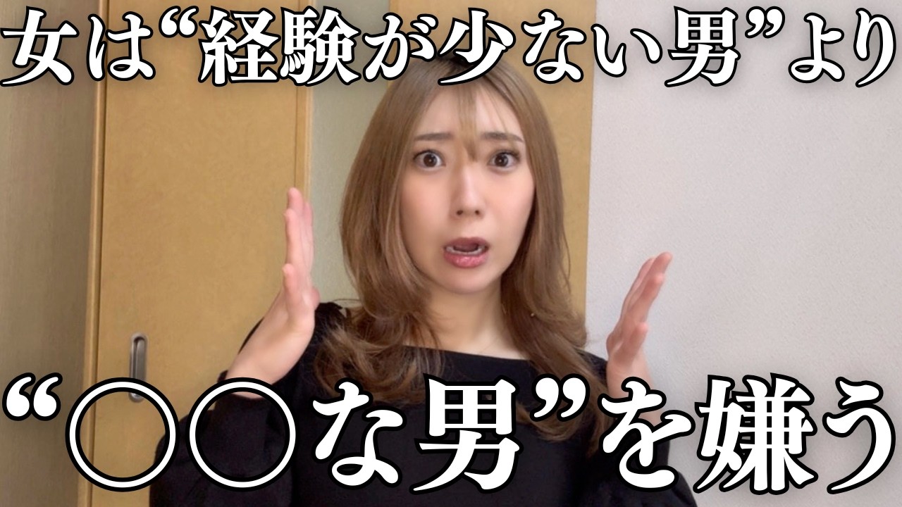 女は“経験が少ない男”より“〇〇な男”を嫌う
