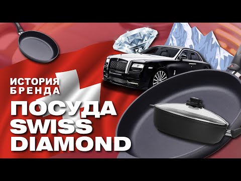 Посуда Swiss Diamond // История бренда