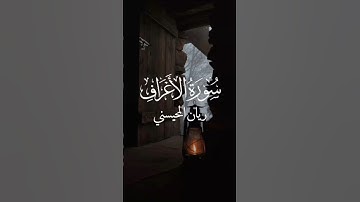 سورة الإعراف بصوت القارئ ريان المحيسني