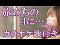 旅立ちの日に... 川嶋あい カラオケ  練習用  原曲キー 歌付き ボーカル入り 歌詞付き