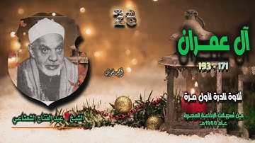 الشيخ عبد الفتاح الشعشاعي | سورة آل عمران 171-193 | تلاوة نادرة لأول مـرة