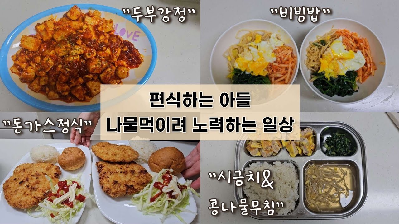 편식쟁이 아들램이랑 냉털 두부요리하는 일상| 콩나물무침, 시금치무침, 두부강정, 두부부침, 돈가스정식, 비빔밥